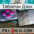 Таблетки Дзен 38